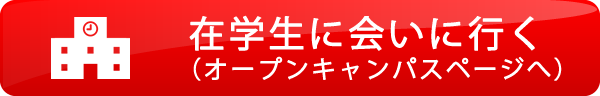 在学生に会いに行く