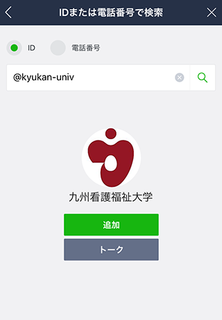 九州看護福祉大学公式LINE@検索からの登録画面