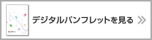 2027年度 九州看護福祉大学のデジタルパンフレットはコチラから