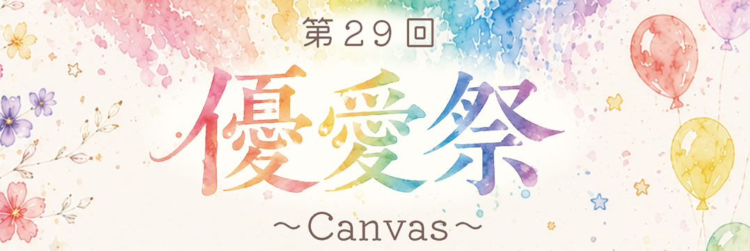 第29回 優愛祭